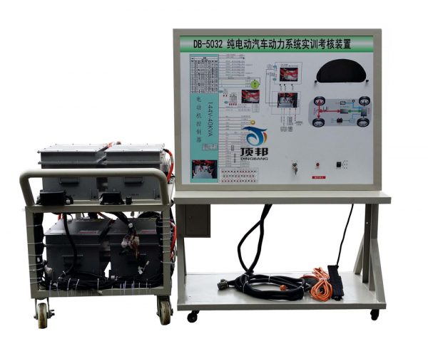 純電動(dòng)汽車(chē)動(dòng)力系統實(shí)訓考核裝置