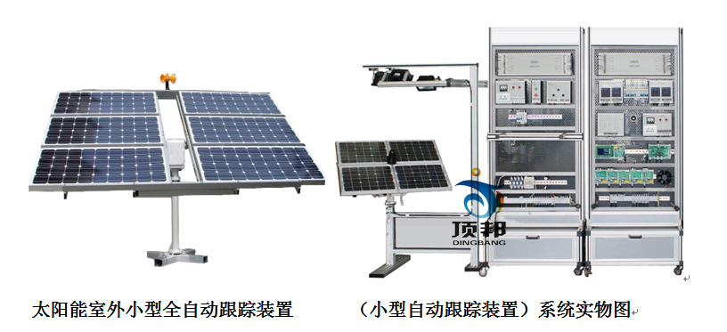 太陽(yáng)能跟蹤系統(tǒng)實(shí)訓(xùn)設(shè)備