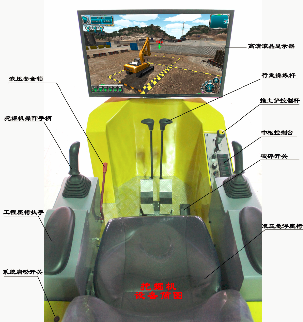 挖掘機(jī)駕駛模擬器