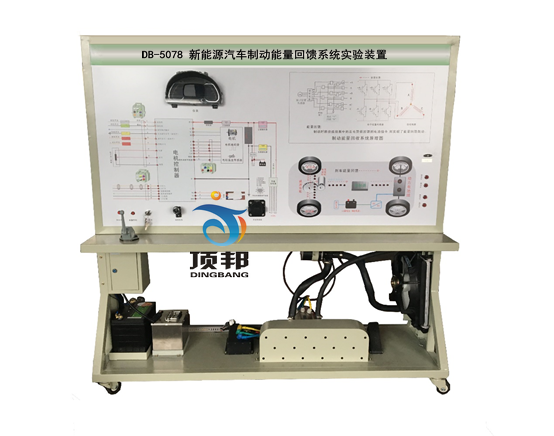 新能源汽車(chē)制動(dòng)能量回饋系統實(shí)驗裝置