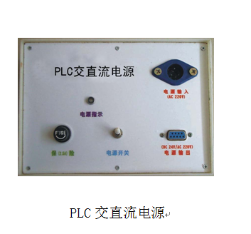 PLC交直流電源