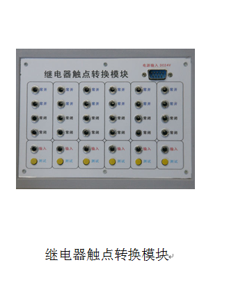 繼電器觸點(diǎn)轉(zhuǎn)換模塊